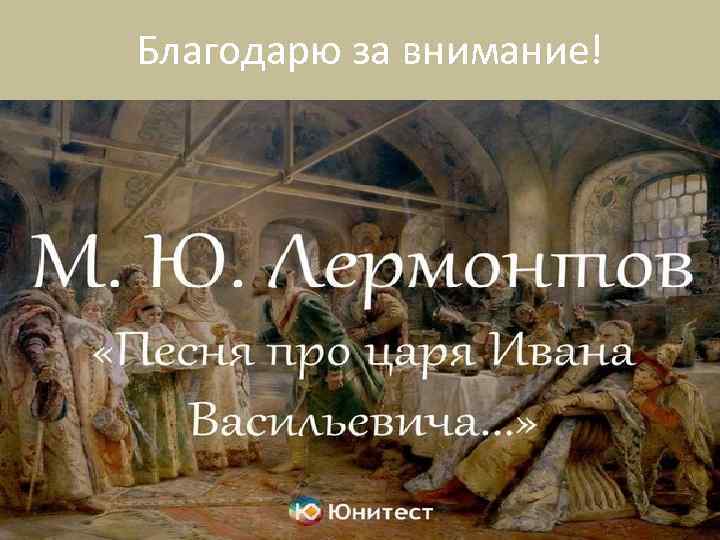 Благодарю за внимание! 