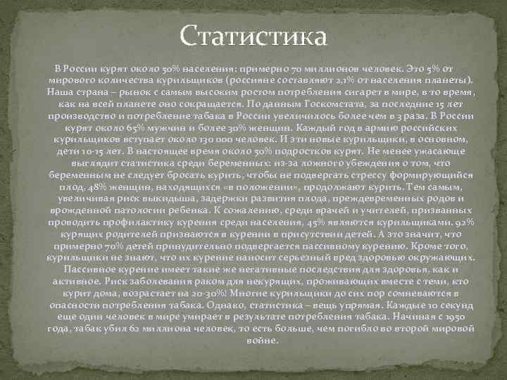 Статистика В России курят около 50% населения: примерно 70 миллионов человек. Это 5% от