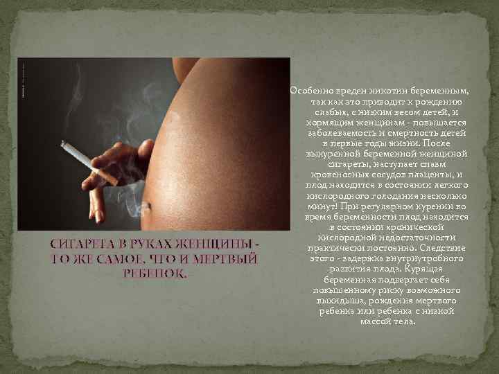 СИГАРЕТА В РУКАХ ЖЕНЩИНЫ ТО ЖЕ САМОЕ, ЧТО И МЕРТВЫЙ РЕБЕНОК. Особенно вреден никотин