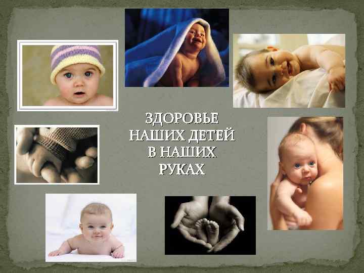 ЗДОРОВЬЕ НАШИХ ДЕТЕЙ В НАШИХ РУКАХ 