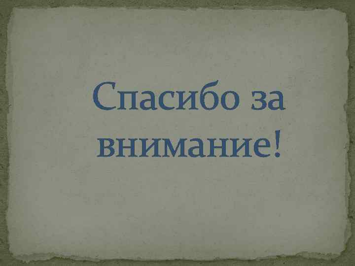 Спасибо за внимание! 