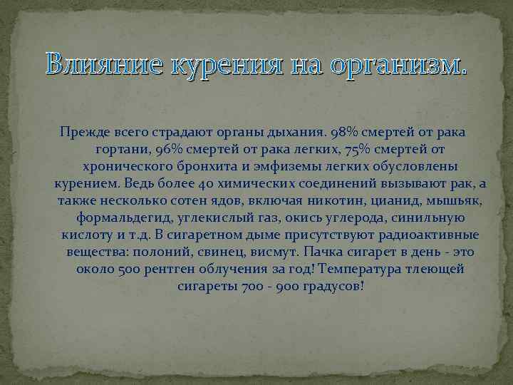 Влияние курения на организм. Прежде всего страдают органы дыхания. 98% смертей от рака гортани,