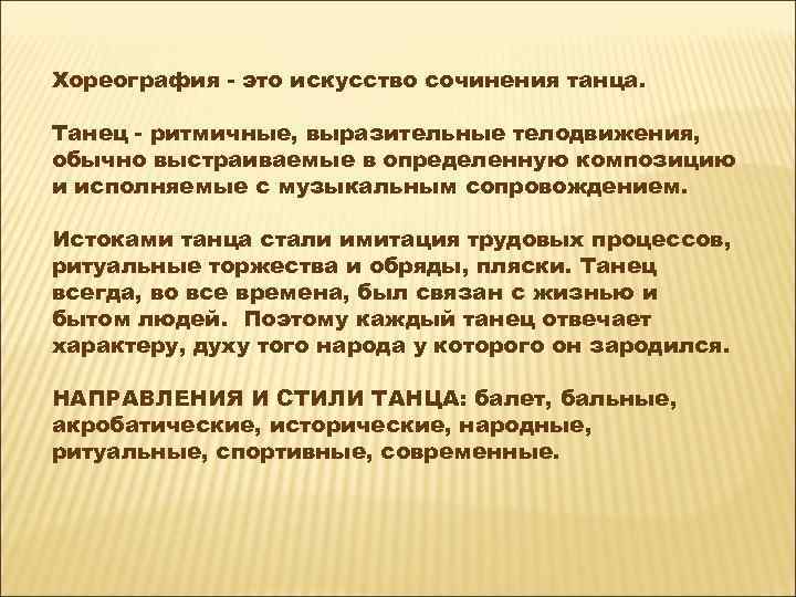 Хореография - это искусство сочинения танца. Танец - ритмичные, выразительные телодвижения, обычно выстраиваемые в