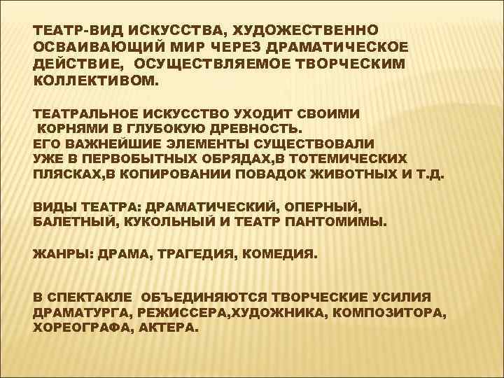ТЕАТР-ВИД ИСКУССТВА, ХУДОЖЕСТВЕННО ОСВАИВАЮЩИЙ МИР ЧЕРЕЗ ДРАМАТИЧЕСКОЕ ДЕЙСТВИЕ, ОСУЩЕСТВЛЯЕМОЕ ТВОРЧЕСКИМ КОЛЛЕКТИВОМ. ТЕАТРАЛЬНОЕ ИСКУССТВО УХОДИТ