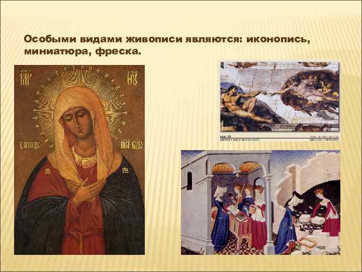Особыми видами живописи являются: иконопись, миниатюра, фреска. 