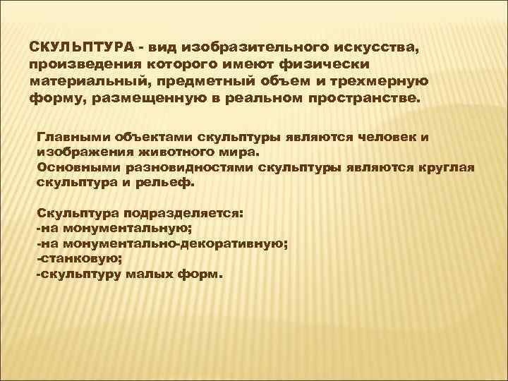 СКУЛЬПТУРА - вид изобразительного искусства, произведения которого имеют физически материальный, предметный объем и трехмерную