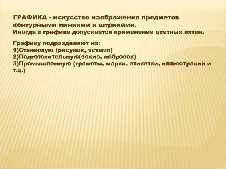 ГРАФИКА - искусство изображения предметов контурными линиями и штрихами. Иногда в графике допускается применение