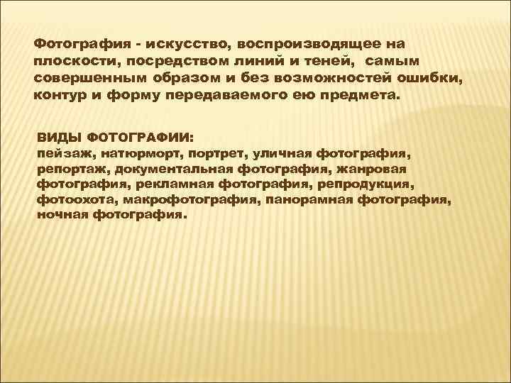 Фотография - искусство, воспроизводящее на плоскости, посредством линий и теней, самым совершенным образом и
