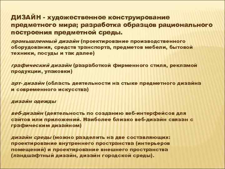 ДИЗАЙН - художественное конструирование предметного мира; разработка образцов рационального построения предметной среды. промышленный дизайн