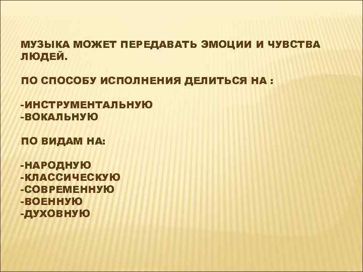 МУЗЫКА МОЖЕТ ПЕРЕДАВАТЬ ЭМОЦИИ И ЧУВСТВА ЛЮДЕЙ. ПО СПОСОБУ ИСПОЛНЕНИЯ ДЕЛИТЬСЯ НА : -ИНСТРУМЕНТАЛЬНУЮ
