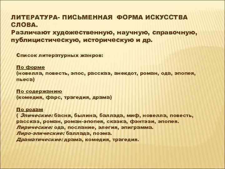 ЛИТЕРАТУРА- ПИСЬМЕННАЯ ФОРМА ИСКУССТВА СЛОВА. Различают художественную, научную, справочную, публицистическую, историческую и др. Список