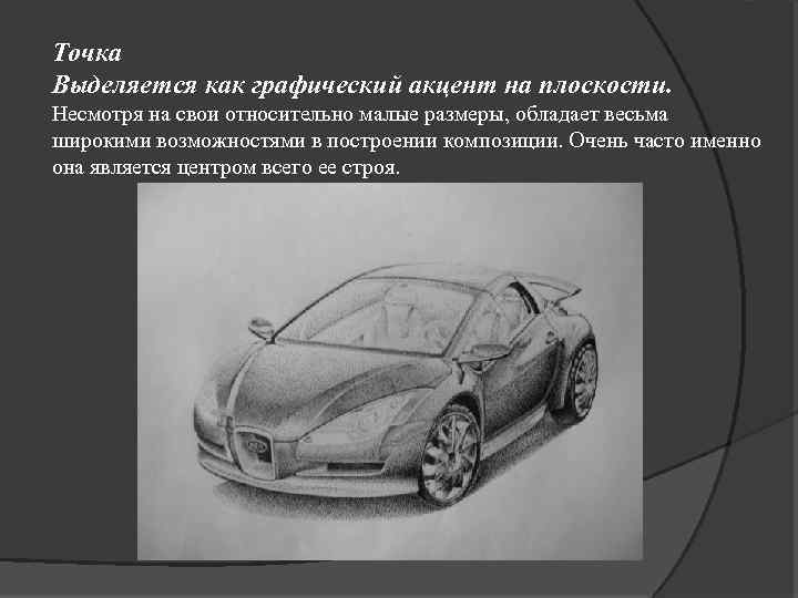 Точка Выделяется как графический акцент на плоскости. Несмотря на свои относительно малые размеры, обладает