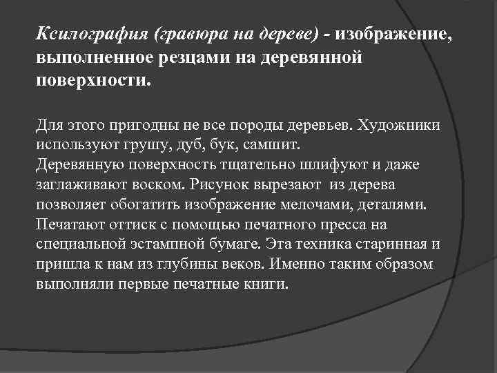 Ксилография (гравюра на дереве) - изображение, выполненное резцами на деревянной поверхности. Для этого пригодны