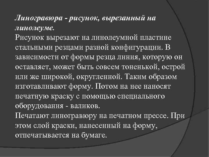Линогравюра - рисунок, вырезанный на линолеуме. Рисунок вырезают на линолеумной пластине стальными резцами разной