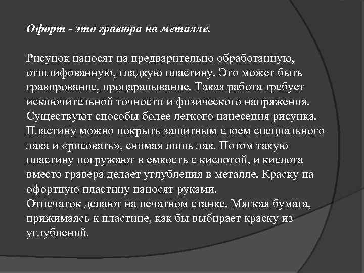 Офорт - это гравюра на металле. Рисунок наносят на предварительно обработанную, отшлифованную, гладкую пластину.