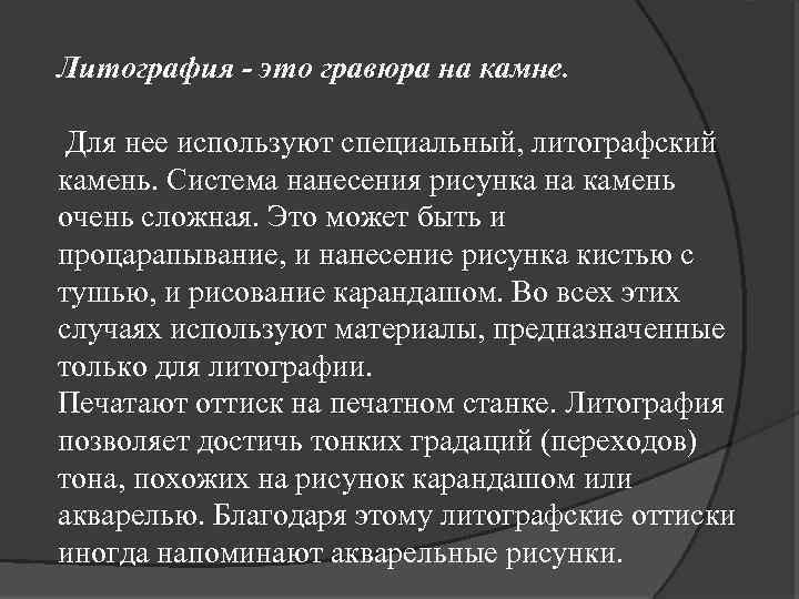 Литография - это гравюра на камне. Для нее используют специальный, литографский камень. Система нанесения