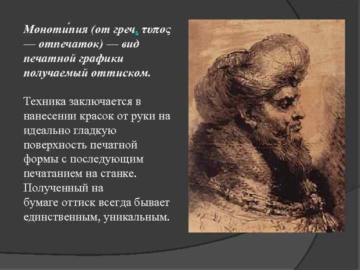 Моноти пия (от греч. τυπος — отпечаток) — вид печатной графики получаемый оттиском. Техника