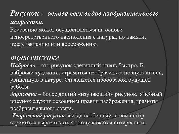 Рисунок - основа всех видов изобразительного искусства. Рисование может осуществляться на основе непосредственного наблюдения