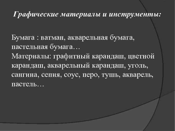 Графические материалы и инструменты: Бумага : ватман, акварельная бумага, пастельная бумага… Материалы: графитный карандаш,