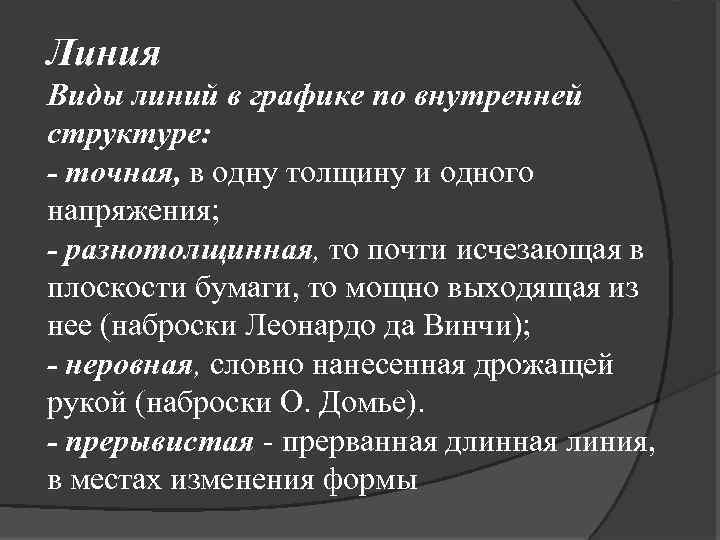 Линия Виды линий в графике по внутренней структуре: - точная, в одну толщину и