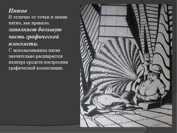 Пятно В отличие от точки и линии пятно, как правило, заполняет большую часть графической