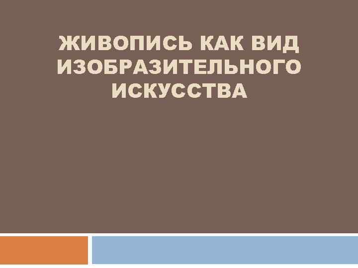 ЖИВОПИСЬ КАК ВИД ИЗОБРАЗИТЕЛЬНОГО ИСКУССТВА 