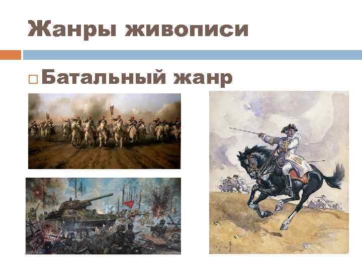 Батальная картина в музыке