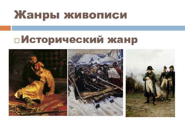 Жанры живописи Исторический жанр 