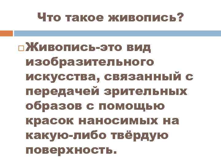 Что такое живопись? Живопись-это вид изобразительного искусства, связанный с передачей зрительных образов с помощью