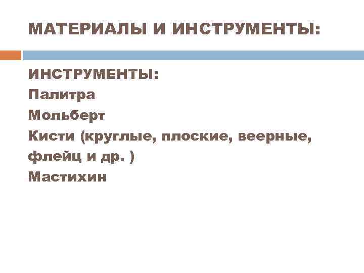 МАТЕРИАЛЫ И ИНСТРУМЕНТЫ: Палитра Мольберт Кисти (круглые, плоские, веерные, флейц и др. ) Мастихин