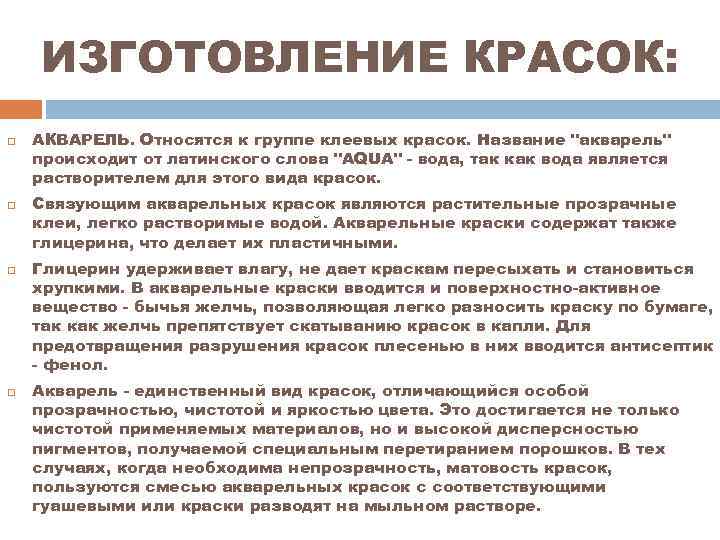 ИЗГОТОВЛЕНИЕ КРАСОК: АКВАРЕЛЬ. Относятся к группе клеевых красок. Название "акварель" происходит от латинского слова