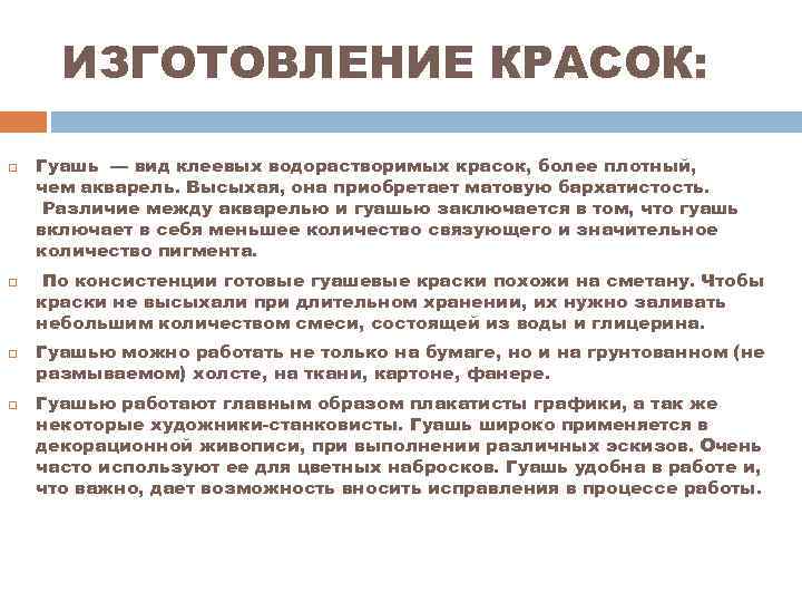 ИЗГОТОВЛЕНИЕ КРАСОК: Гуашь — вид клеевых водорастворимых красок, более плотный, чем акварель. Высыхая, она