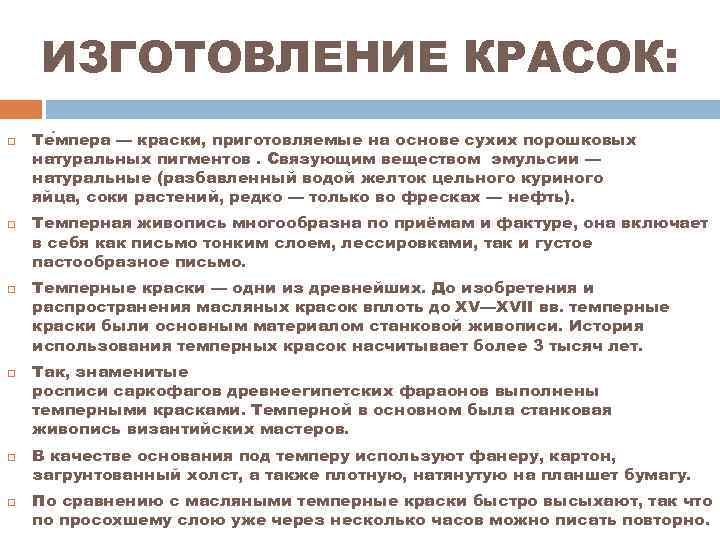 ИЗГОТОВЛЕНИЕ КРАСОК: Те мпера — краски, приготовляемые на основе сухих порошковых натуральных пигментов. Связующим