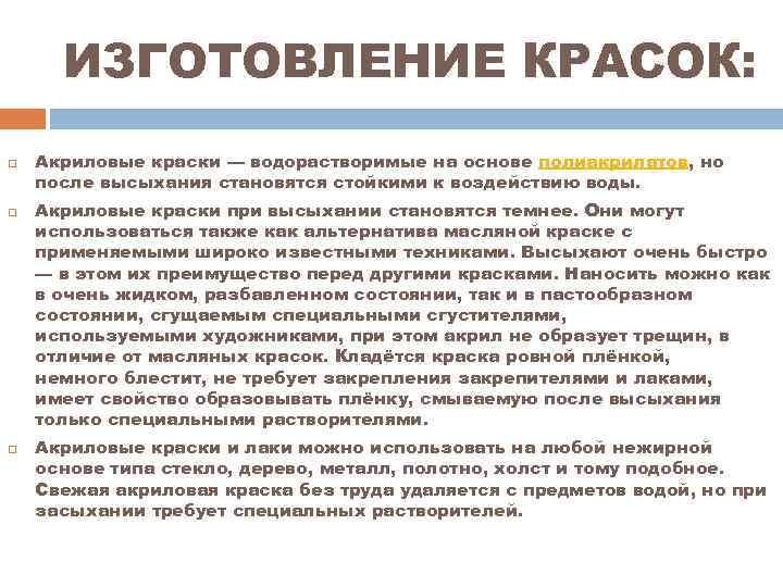 ИЗГОТОВЛЕНИЕ КРАСОК: Акриловые краски — водорастворимые на основе полиакрилатов, но после высыхания становятся стойкими