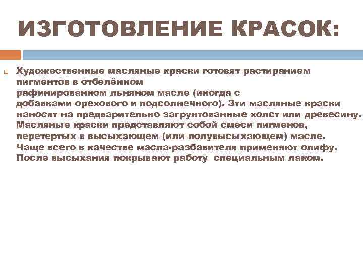 ИЗГОТОВЛЕНИЕ КРАСОК: Художественные масляные краски готовят растиранием пигментов в отбелённом рафинированном льняном масле (иногда с