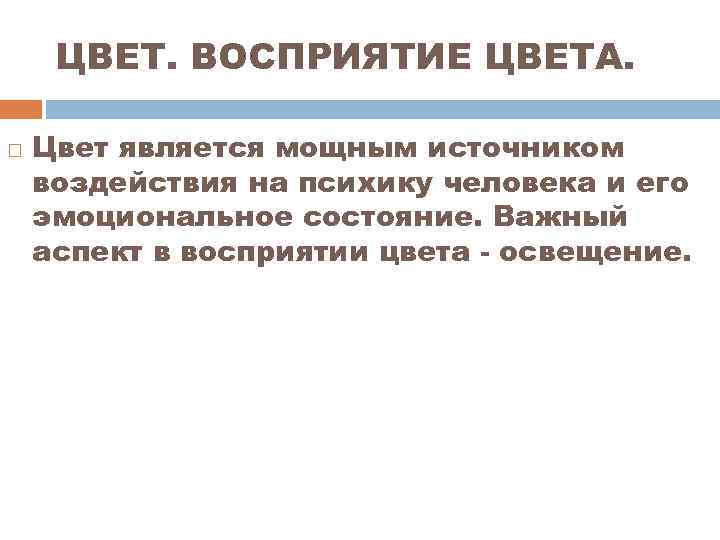 ЦВЕТ. ВОСПРИЯТИЕ ЦВЕТА. Цвет является мощным источником воздействия на психику человека и его эмоциональное