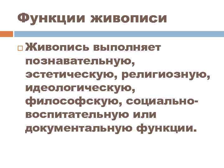 Функции живописи Живопись выполняет познавательную, эстетическую, религиозную, идеологическую, философскую, социальновоспитательную или документальную функции. 