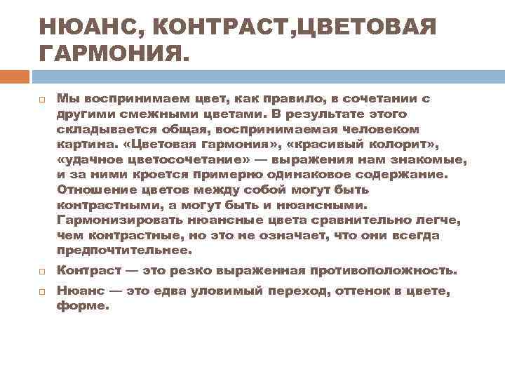 НЮАНС, КОНТРАСТ, ЦВЕТОВАЯ ГАРМОНИЯ. Мы воспринимаем цвет, как правило, в сочетании с другими смежными