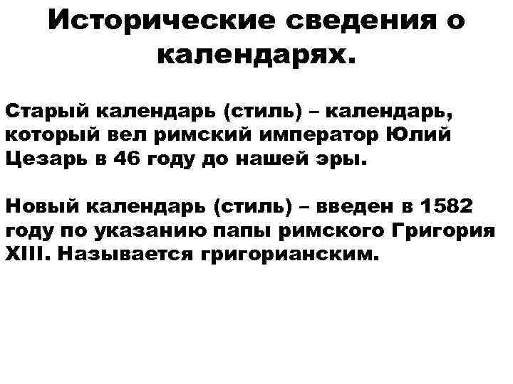Исторические сведения о календарях. Старый календарь (стиль) – календарь, который вел римский император Юлий