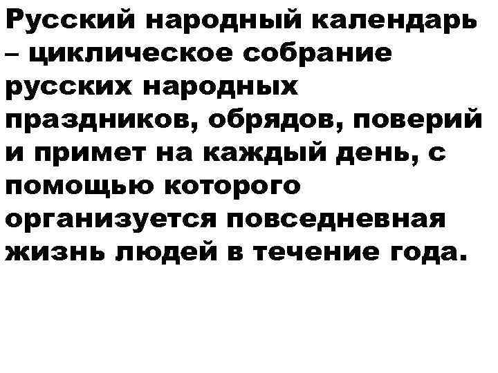 Русский народный календарь – циклическое собрание русских народных праздников, обрядов, поверий и примет на