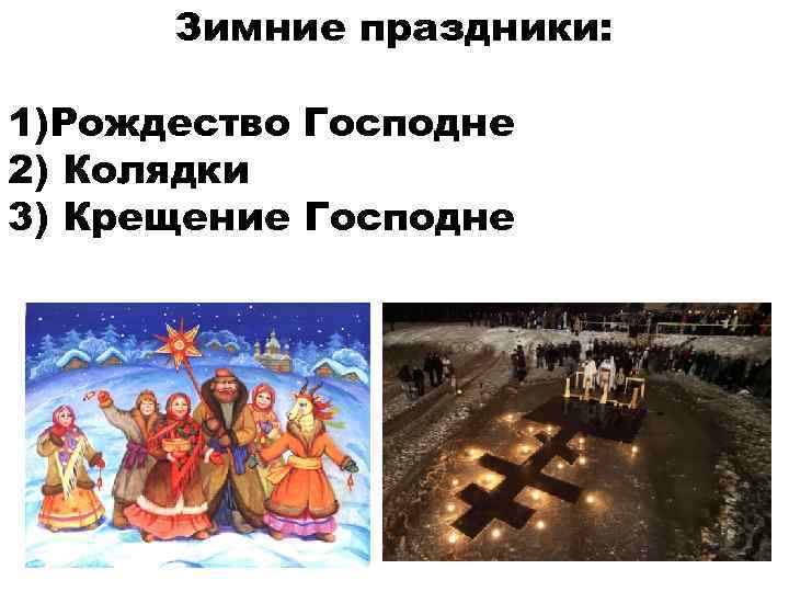 Зимние праздники: 1)Рождество Господне 2) Колядки 3) Крещение Господне 