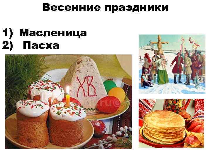 Весенние праздники 1) Масленица 2) Пасха 