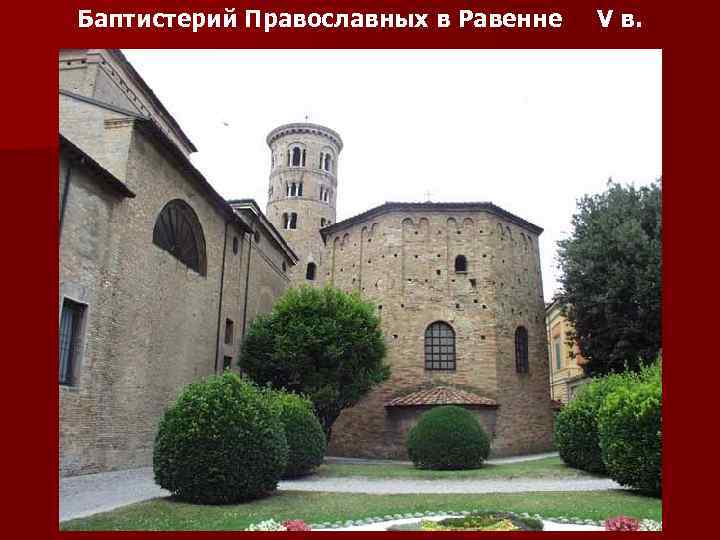 Баптистерий Православных в Равенне V в. 