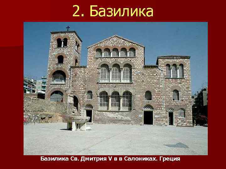 2. Базилика Св. Дмитрия V в в Салониках. Греция 