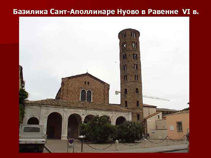 Базилика Сант-Аполлинаре Нуово в Равенне VI в. 