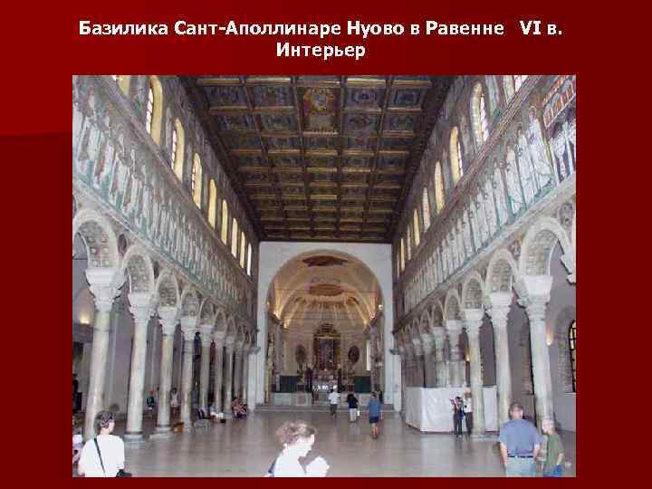 Базилика Сант-Аполлинаре Нуово в Равенне VI в. Интерьер 