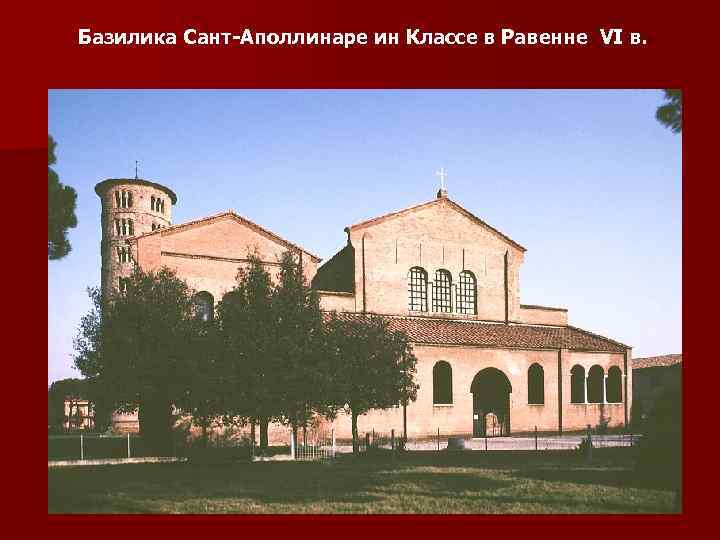 Базилика Сант-Аполлинаре ин Классе в Равенне VI в. 