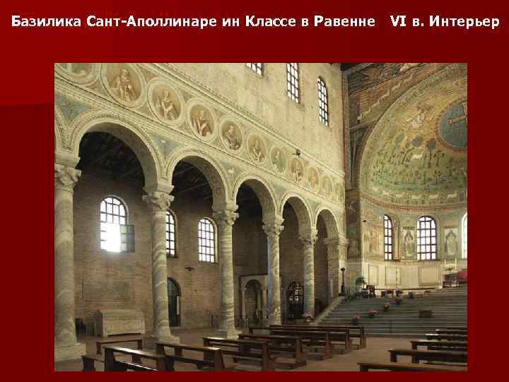 Базилика Сант-Аполлинаре ин Классе в Равенне VI в. Интерьер 