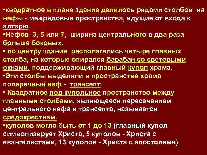  • квадратное в плане здание делилось рядами столбов на нефы - межрядовые пространства,
