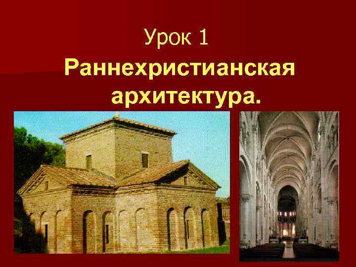 Урок 1 Раннехристианская архитектура. 
